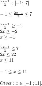 \frac{2x-1}{3}\;;\;[-1;\;7]\\\\-1\leq \frac{2x-1}{3}\leq 7\\\\\frac{2x-1}{3}\geq -1\\2x\geq -2\\x\geq -1\\\\\frac{2x-1}{3}\leq 7\\2x\leq 22\\x\leq 11\\\\-1\leq x\leq11\\\\ Otvet: x \in [-1\;;11].