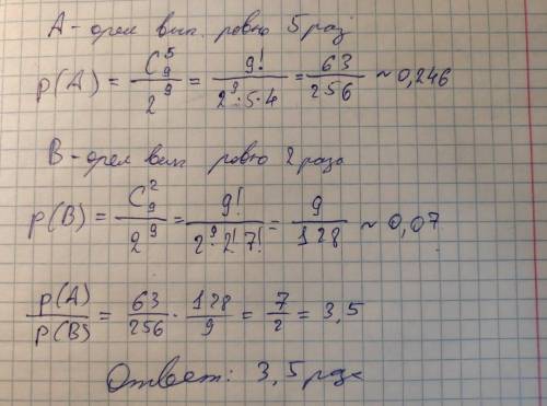 Монету бросают 9 раз. Во сколько раз событие «орёл выпадет ровно пять раз» более вероятно, чем событ