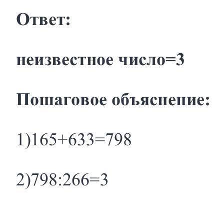 Составь и реши уравнения.а) Сумму чисел 165 и 633 уменьшили в несколько раз и полугЧили 266. Чему ра