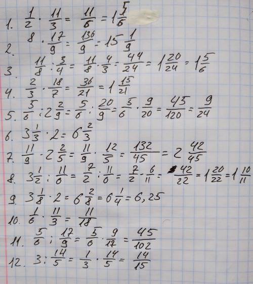 по математике Вычислите: 1. 1/2 * 1 1/3 = 2. 8 * 1 7/9 = 3. 1 1/8 : 3/4 = 4. 2/3 * 1 8/7 = 5. 5/6 :