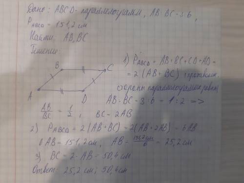 Стороны параллелограмма соотносятся как 3:6, а периметр равен 151,2 см. Вычисли стороны параллелогра