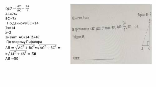 BC = 14В треугольнике Авс угол с равен 90°. tgB 24/7Найдите ab​