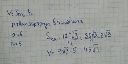 Вычислить объем правильной треугольной призмы со стороной основания 6 см высотой 5 см