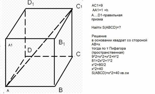 ГЕОМЕТРИЯ! Желательно с рисунком 2. В правильной четырёхугольной призме диагональ равна 9 см, а её в
