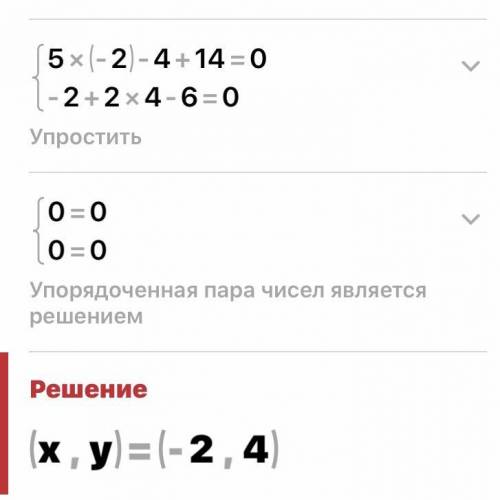 Какие из пар (-2; 4); (-1;-3); (3; 4) является решениями системы{ 5х-у+14=0 {х+2у-6=0​