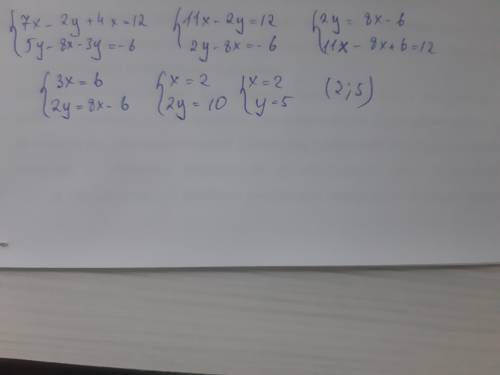 с алгеброй( решить систему уравнений подстановки: 7х-2у+4х=12 5y-8x-3y=-6