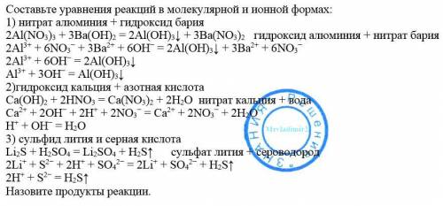 Составьте уравнения реакций в молекулярной и ионной формах: 1) нитрат алюминия + гидроксид бария 2)г