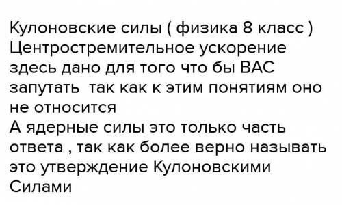 Кулоновских силы в сто раз сильнее ядерной силы