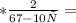 *\frac{2}{67-10х} =