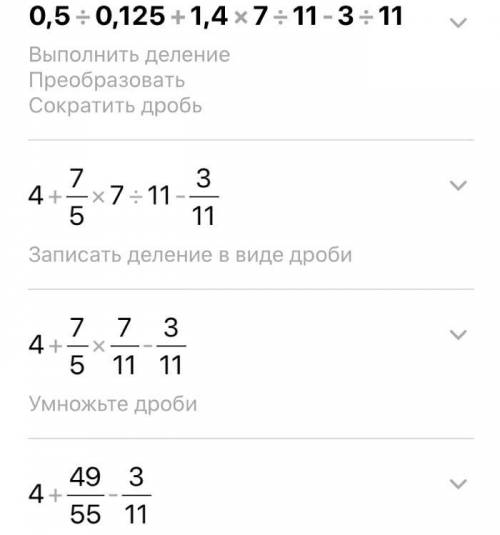 Вычислить 0,5÷0,125+1,4*7/11-3/11= Выбрать ответ -3/55 -12/55