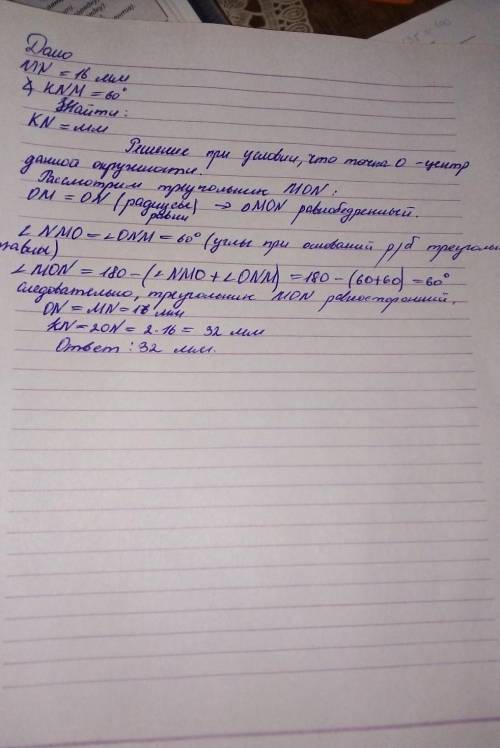 Дано: MN= 16 мм; ∢ KNM =60°. Найти: KN = мм ))