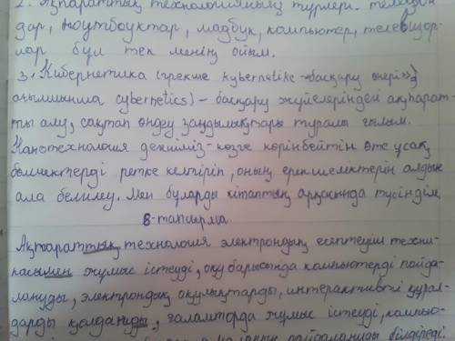 Тапсырма: мәтін бойынша сұрақтарға жауап бер.1. Ақпараттық технология дегеніміз не?2. «Кибернетика»,