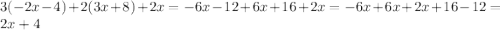 3(-2x-4)+2(3x+8)+2x=-6x-12+6x+16+2x=-6x+6x+2x+16-12=2x+4