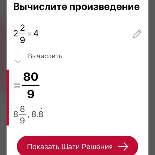 Умножь смешанное число на натуральное число: 2 2/9⋅4 = сделайте