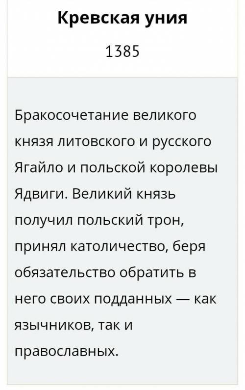 В чём была необходимость заключения унии в 1385 году между Литвой и Польшой