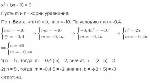 Відношення коренів рівняння x^2+bx-10=0 дорівнює -0,4. знайдіть значення