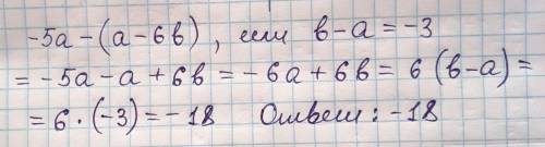 Зайди значения виразу -5а-(а-6b), якщо b-a = -3