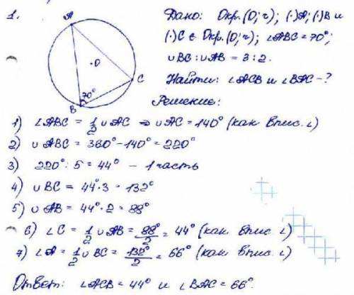 Вершины треугольника АВС лежат на окружности с центром О, АВС = 70°, ВС : АВ = 2 : 3. Найдите углы т