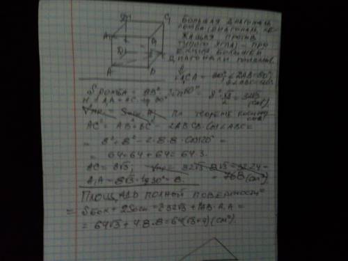 Найдите площадь полной поверхности прямой призмы, в основании которой лежит ромб со стороной 8 см и