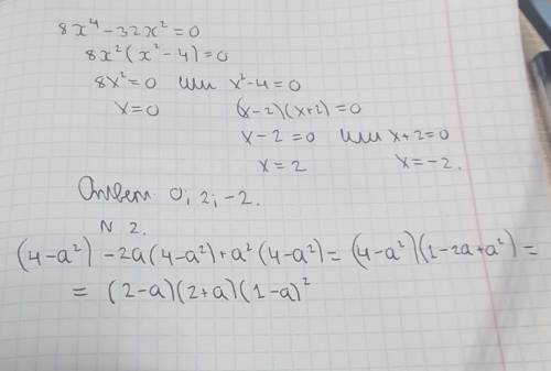 Решите уравнение 8x⁴-32x²=0и разложить на множители 4-a²-2a(4-a²)+a²(4-a²)=