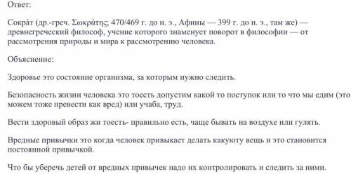 ответьте на во Как вы понимаете слова Сократа? * Что такое здоровье? * Что такое безопасность жизни