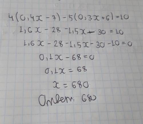 4(0,4x – 7) – 5(0,3x + 6) =10 еще чуток:D