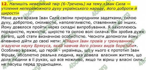 Напишіть невеликий твір (6-7 речень) на тему «Іван Сила - утіленнянепереможного духу українського на