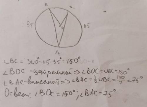 ∪AB=95°∪AC=115°Найти: угол BOC и угол BAC.