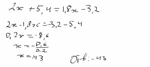 Решить уравнение: 2х + 5,4 = 1,8х - 3,2