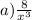 a) \frac{8}{ {x}^{3} }