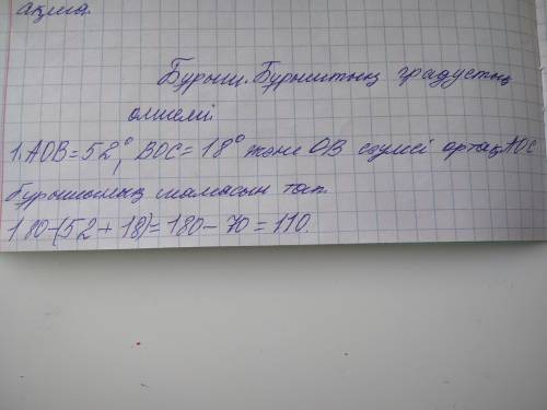 AOB=52°,BOC=18°,және OB сәулесі ортақ.AOC бұрышының шамасын тап​