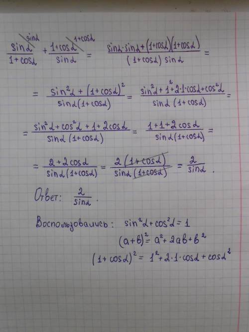 У выражение sinα/ (1+cosα) + (1+cosα)/sinα .