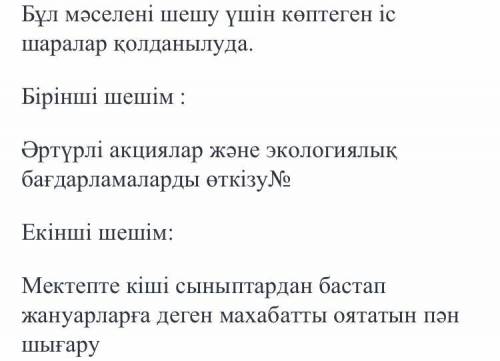 Жанурлар дүниесін қорғау үшін қандай іш шаоалар жасай аламыз 3-5 сөйлем керек спочнр