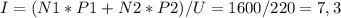 I=(N1*P1+N2*P2)/U=1600/220=7,3