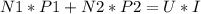 N1*P1+N2*P2=U*I