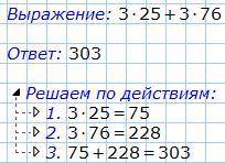 Вычислите значение выражения 3*25+3*76=выберите верный ответ А)121 Б)391 В)303 Г)330