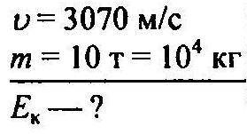 1.Определите кинетическую энергию космической станции при движении по орбите со скоростью 3070 м/с,