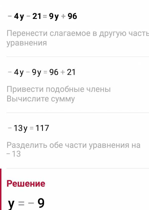 Реши уравнение: −4y−21=9y+96. ответ: y= .