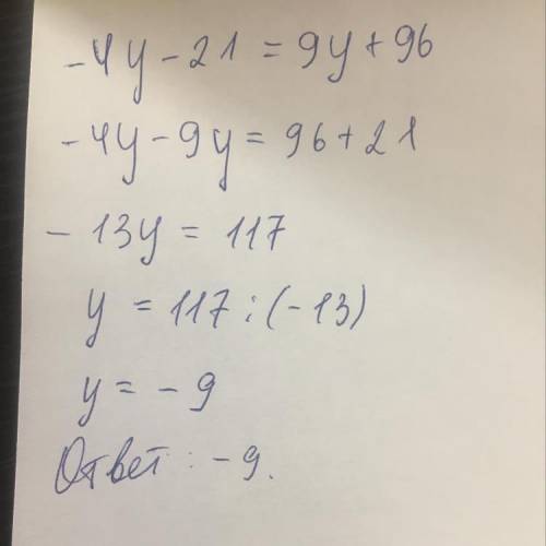 Реши уравнение: −4y−21=9y+96. ответ: y= .