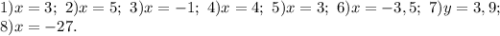 1)x=3;\ 2)x=5;\ 3)x=-1;\ 4)x=4;\ 5)x=3;\ 6)x=-3,5;\ 7)y=3,9;\\ 8)x=-27.