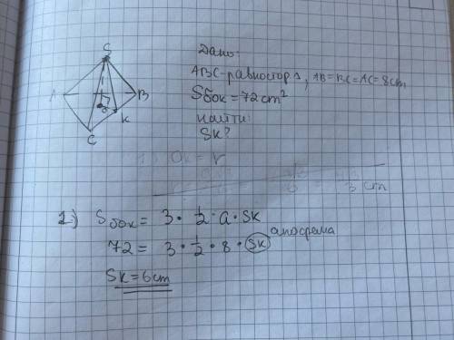 Дана правильная 3-угольная пирамида со стороной основания 8 см и боковой поверхностью 72см2. Определ