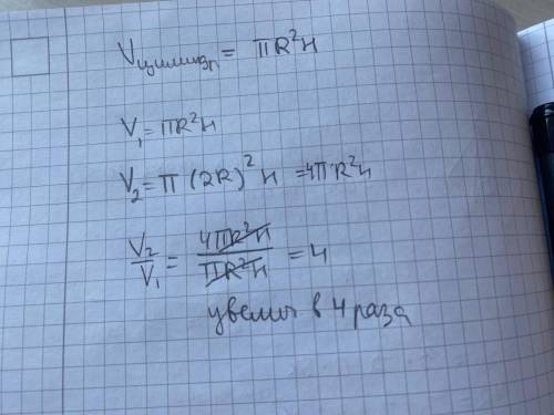 Как изменится объём цилиндра, если его радиус увеличить в 2 раза?