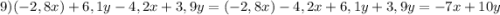 9)(-2,8x)+6,1y-4,2x+3,9y=(-2,8x)-4,2x+6,1y+3,9y=-7x+10y