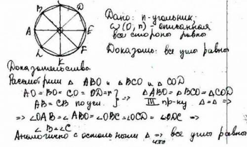 Докажите, что если все стороны многоугольника, вписанного в окружность, равны, то и все его углы так