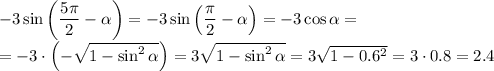 -3\sin\left(\dfrac{5\pi }{2} -\alpha\right) =-3\sin\left(\dfrac{\pi }{2} -\alpha\right) =-3\cos\alpha =\\=-3\cdot\left(-\sqrt{1-\sin^2\alpha }\right)=3\sqrt{1-\sin^2\alpha}=3\sqrt{1-0.6^2}=3\cdot0.8=2.4