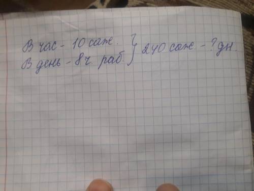 Как писат короткое условия задаче? Садовник для создания сада сажает по 10 саженцев вишни в час.Если