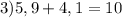 3)5,9+4,1=10