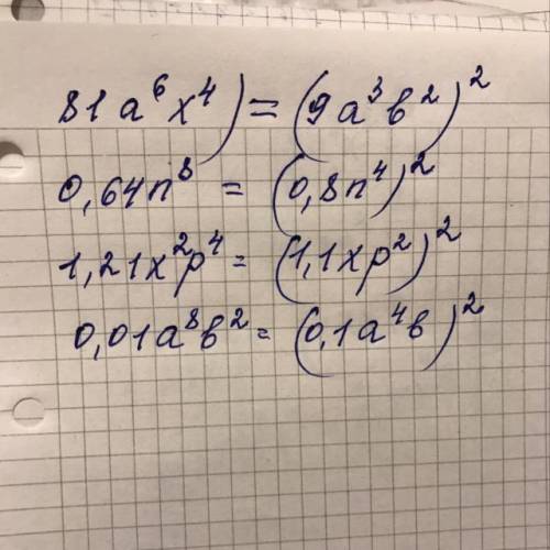 Данные выражения запишите в виде квадрата одночлена 81а^6х⁴ 0‚64n^8 1‚21x²p⁴ 0‚01a^8b²