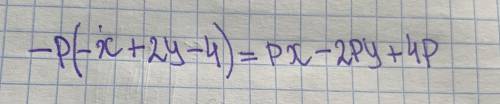 1.Раскройте скобки: В) –p(- x+2y - 4)=