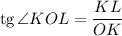 \text{tg} \, \angle KOL = \dfrac{KL}{OK}